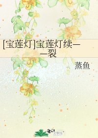 [寶蓮燈]寶蓮燈續——裂