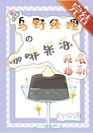（綜漫同人）烏野經理的咖啡果凍投餵指南